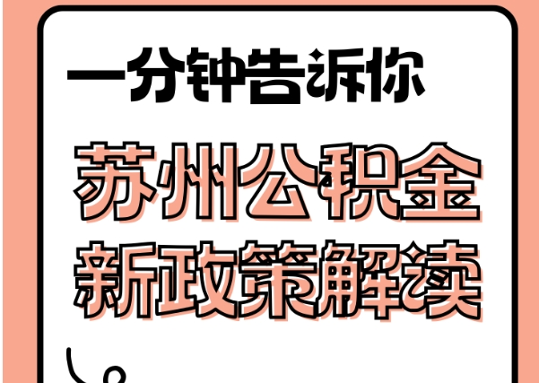 玉田封存了公积金怎么取出（封存了公积金怎么取出来）